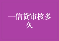 一信贷审核到底需要多少时间？