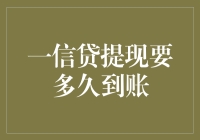 一信贷提现到账需时几何？探究资金流转的奥秘