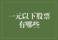 一元以下股票的风险与机遇：洞察低价股的投资逻辑