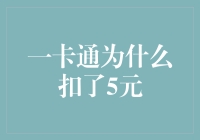 一卡通为何突然扣除了5元：用户权益保护与智能系统解读