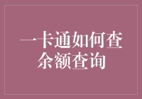 一卡通查余额这么简单，你竟然还不知道？