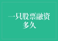 一只股票融资多久：当时间不再是敌人，而是你的朋友