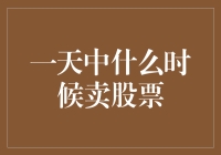 别等了！一天中啥时候才是最佳卖股时机？