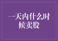 金融市场震荡中的明智抉择：一天内何时卖股