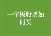 一字板股票如何买？抢购攻略来啦！