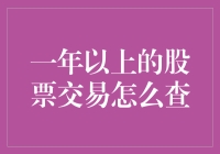 股市风云变幻，如何查询一年的交易记录？