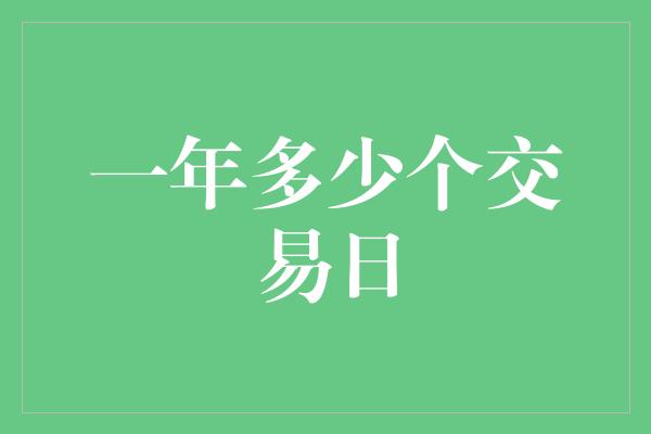 一年多少个交易日