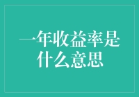 一年收益率？你说的是那个让人心跳加速的家伙吗？