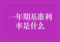 大家好，让我给您科普一下！一年期基准利率是个啥！