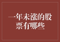 在股市里，我们被那些一年没涨的股票牵着鼻子走吗？