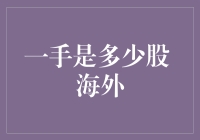 海外股市交易：一手等于多少股的奥秘与变数