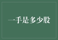 一手股票究竟是多少股？——理解股票交易的基本单位