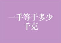 一手到底能抓几斤？揭秘那些年被忽略的金融常识！