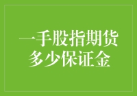 一手股指期货多少保证金？揭秘股市新手的必修课