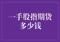 一手股指期货价格波动分析与投资策略