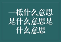 一抵的含义解析：从概念到应用的全面理解