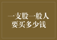 买股票的一般人需要投入多少资金？