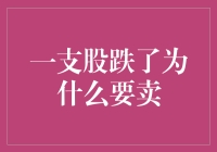 股市大跌，卖还是不卖？