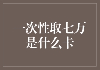 取钱也能走捷径？一次性取七万，你猜猜是什么卡？