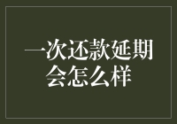 一次还款延期，生活会变成什么样？