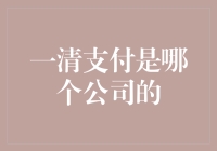 一清支付究竟属于哪家公司？