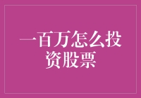 投资一百万：从股市新手到亿万富翁的进阶指南