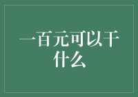 一百元能做什么？新手的理财入门指南