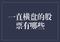 横盘的股票：那些默默无闻的股市老油条