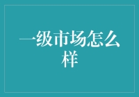 一级市场，你真的懂吗？江湖流传的那些事儿