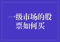 一级市场股票购买指南：从认购到上市