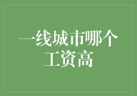 简析一线城市薪酬：上海的白日梦、深圳的校草梦、北京的明星梦、广州的土豪梦