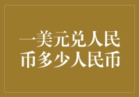 一美元到底能换几个大饼？——探秘一美元兑人民币汇率