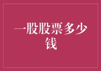 买股票的那些事儿：你真的知道一股股票多少钱吗？