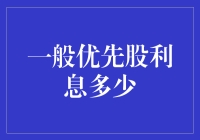 当一般优先股遇上利息的甜蜜烦恼