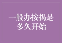 按揭的开始：了解一般按揭贷款期限的起始点