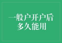 一般户开户后多久能用？——开户到用的全流程解析