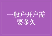 哎哟喂，这开户速度快得让人怀疑人生！