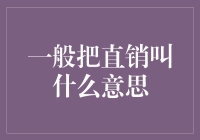 直销：构建新型商业链接的桥梁