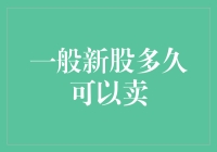 新股上市：你猜多少天后可以卖？