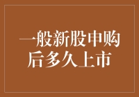 新股申购后多久上市？揭秘新股上市流程与时间