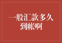 一般汇款多久到帐啊？看完这篇文章你就能知道！