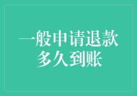 数字化退款时代：一般申请退款到账时间解析