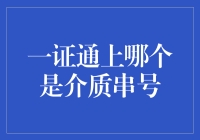 一证通上哪个是介质串号？请听我缓缓道来