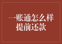 一账通提前还款真的那么难吗？