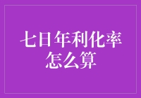 高利率时代下的投资选择——如何计算你的七日年化收益率？