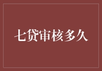 七贷审核流程透析：深藏玄机的金融科技推手