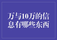 从万到十万，究竟多了多少东西？