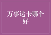 万事达卡哪家强？选择适合自己的支付工具！