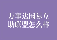 万事达国际互助联盟：全球金融联结的纽带