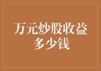 万元炒股收益多少钱？别傻了，股市不是提款机！